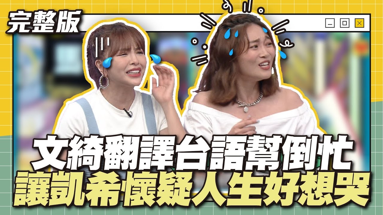 請鬼抓藥單啊～文綺翻譯台語幫倒忙！讓凱希懷疑人生好想哭～